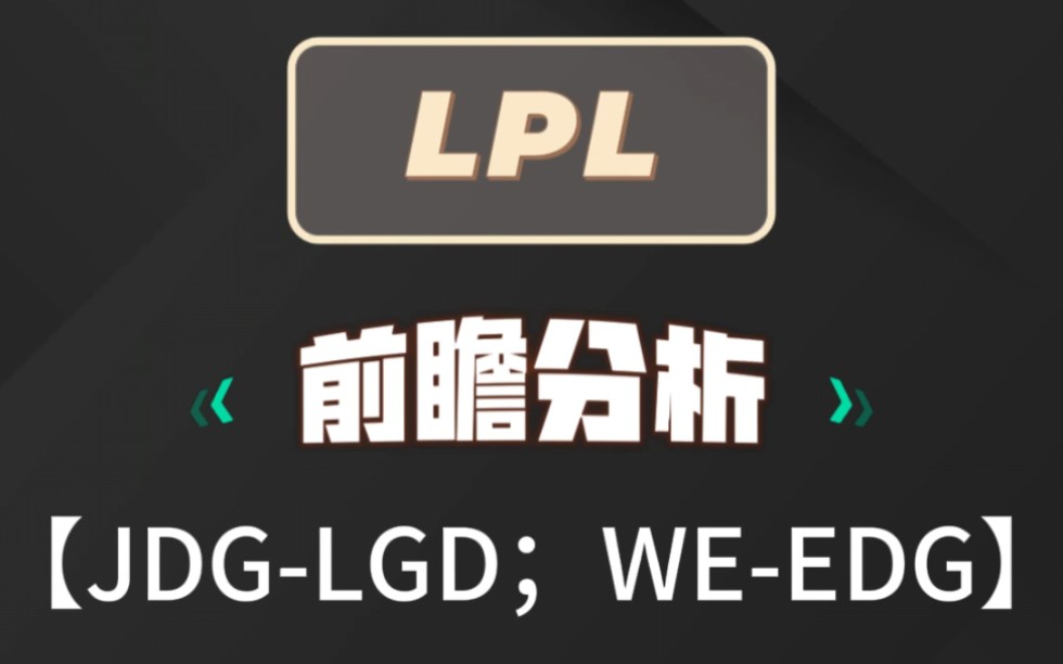 LPL:JDGLGD;WEEDG英雄联盟