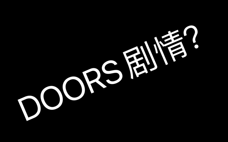 DOORS剧情推测?(瞎猜的)剧情