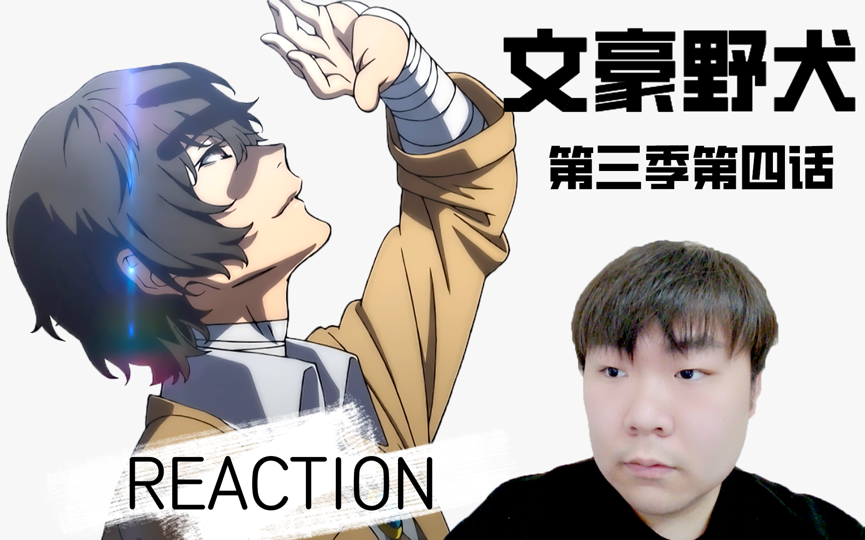 《文豪野犬 第三季》 REACTION 第四话 操控空间和意识的异能?哔哩哔哩bilibili