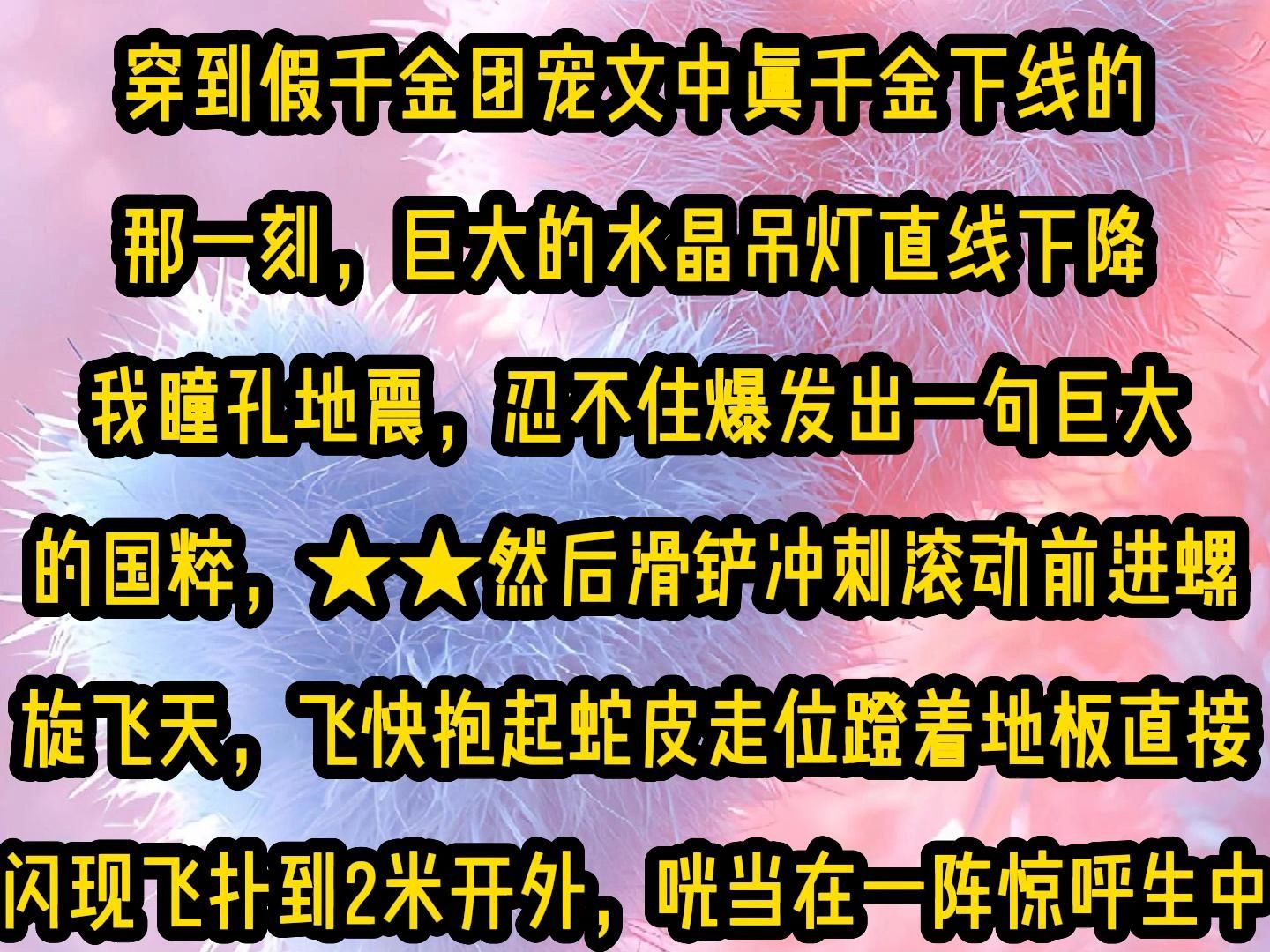 [图]《甜糖创飞》第三集，穿到假千金团宠文中真千金下线的那一刻，巨大的水晶吊灯直线下降我瞳孔地震，忍不住爆发出一句巨大的国粹，★★然后滑铲冲刺滚动前进螺旋飞天，飞快抱