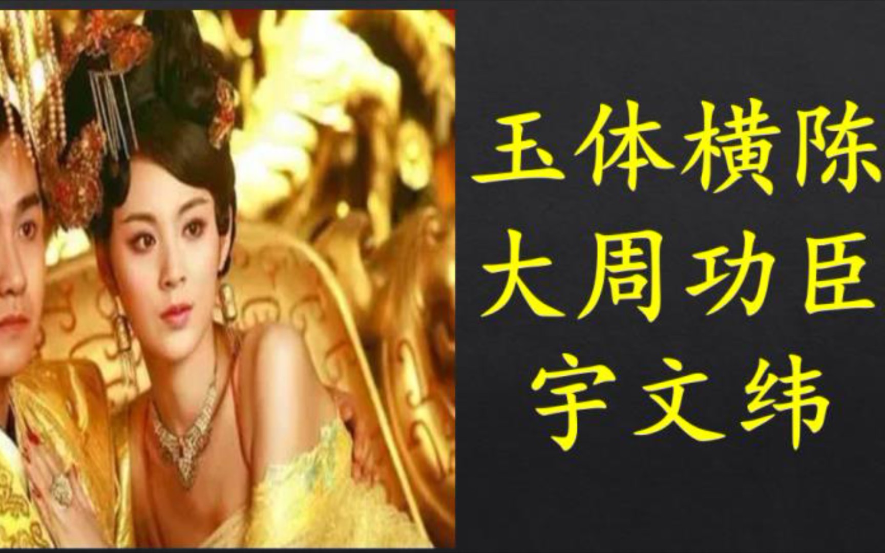 从晋阳到长安玉体横陈荒淫昏庸的亡国之君杀害高长恭的皇帝北齐后主