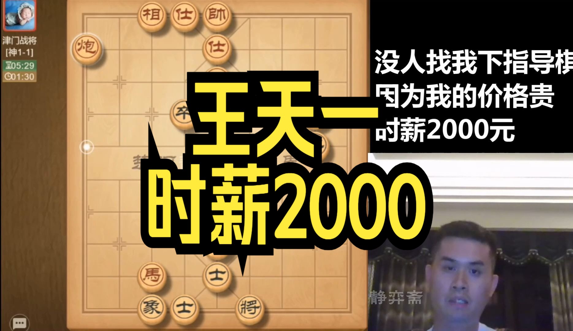 王天一:没人找我下指导棋,因为我的价格贵,时薪2000元