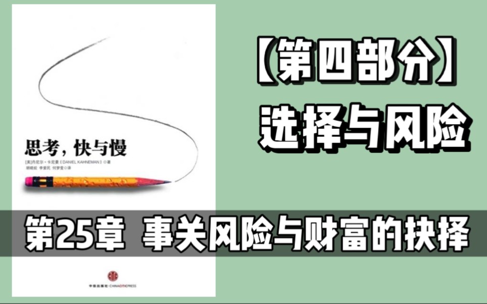 [图]《思考，快与慢》26｜第25章 事关风险与财富的抉择