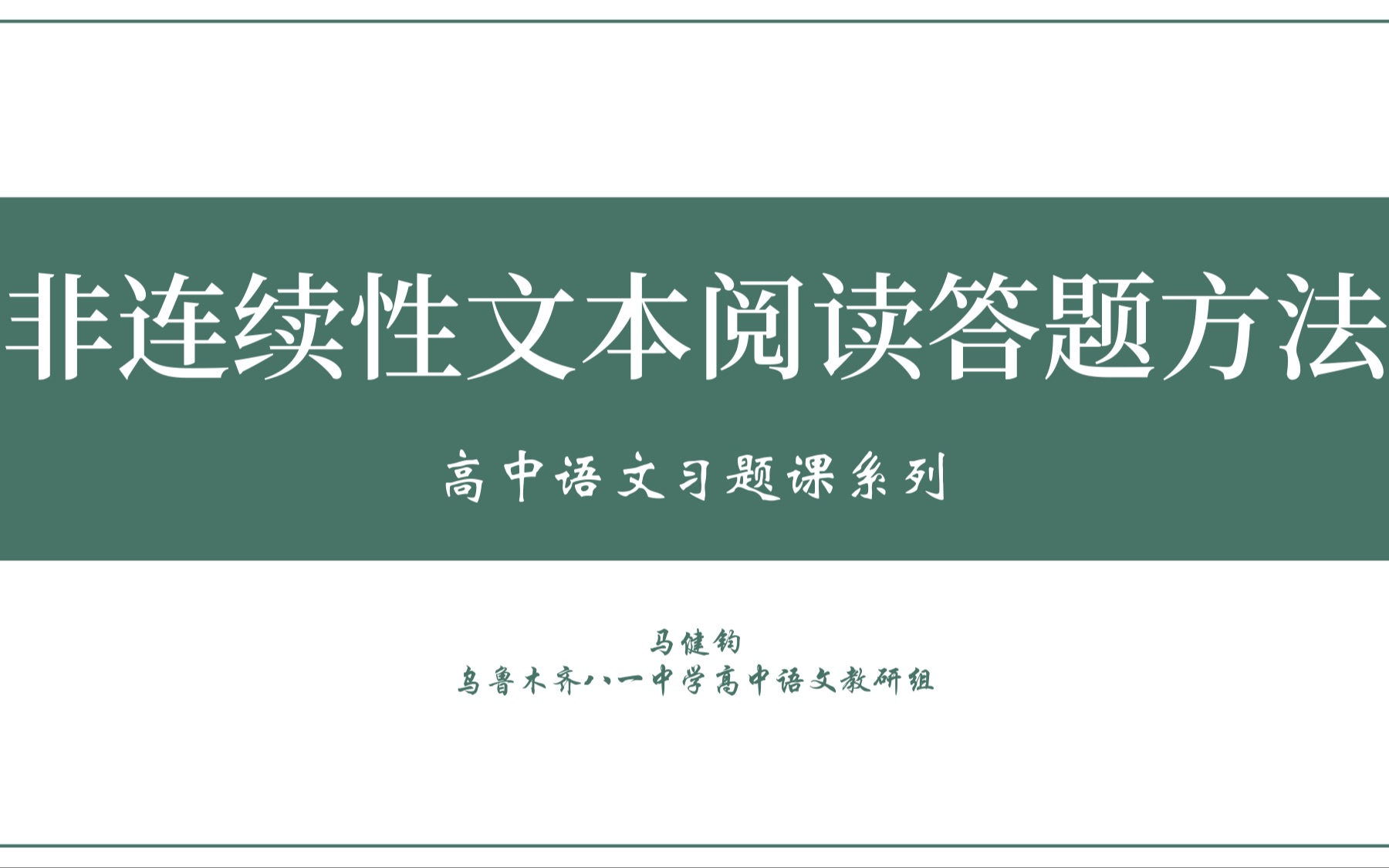 【习题课】非连续性文本阅读怎么做(1)哔哩哔哩bilibili