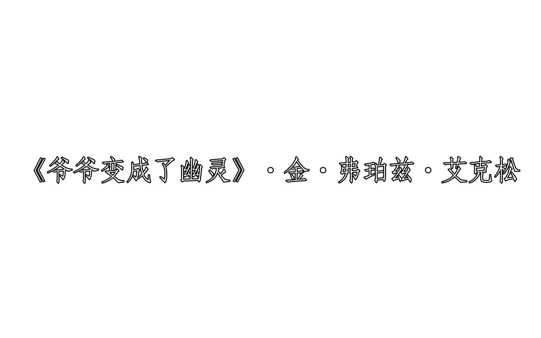 [图]《爷爷变成了幽灵》·金·弗珀兹·艾克松 每日两文·『177』