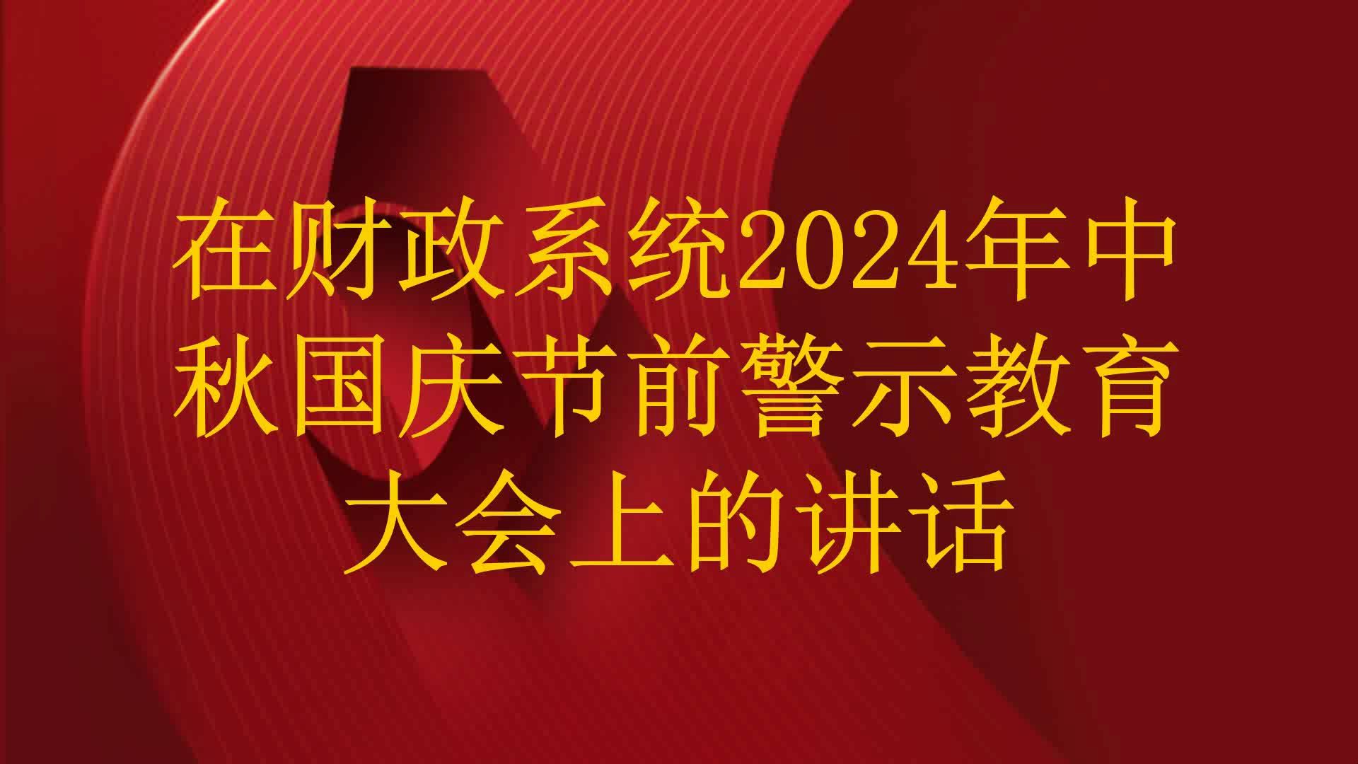 在财政系统2024年中秋国庆节前警示教育大会上的讲话哔哩哔哩bilibili