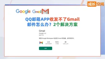 Video herunterladen: QQ邮箱APP收发不了Gmail邮件怎么办？2个解决方案