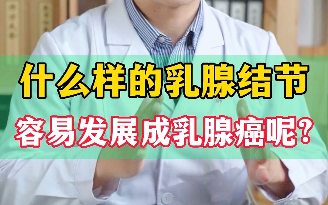 什麼樣的乳腺結節,容易發展成乳腺癌呢?