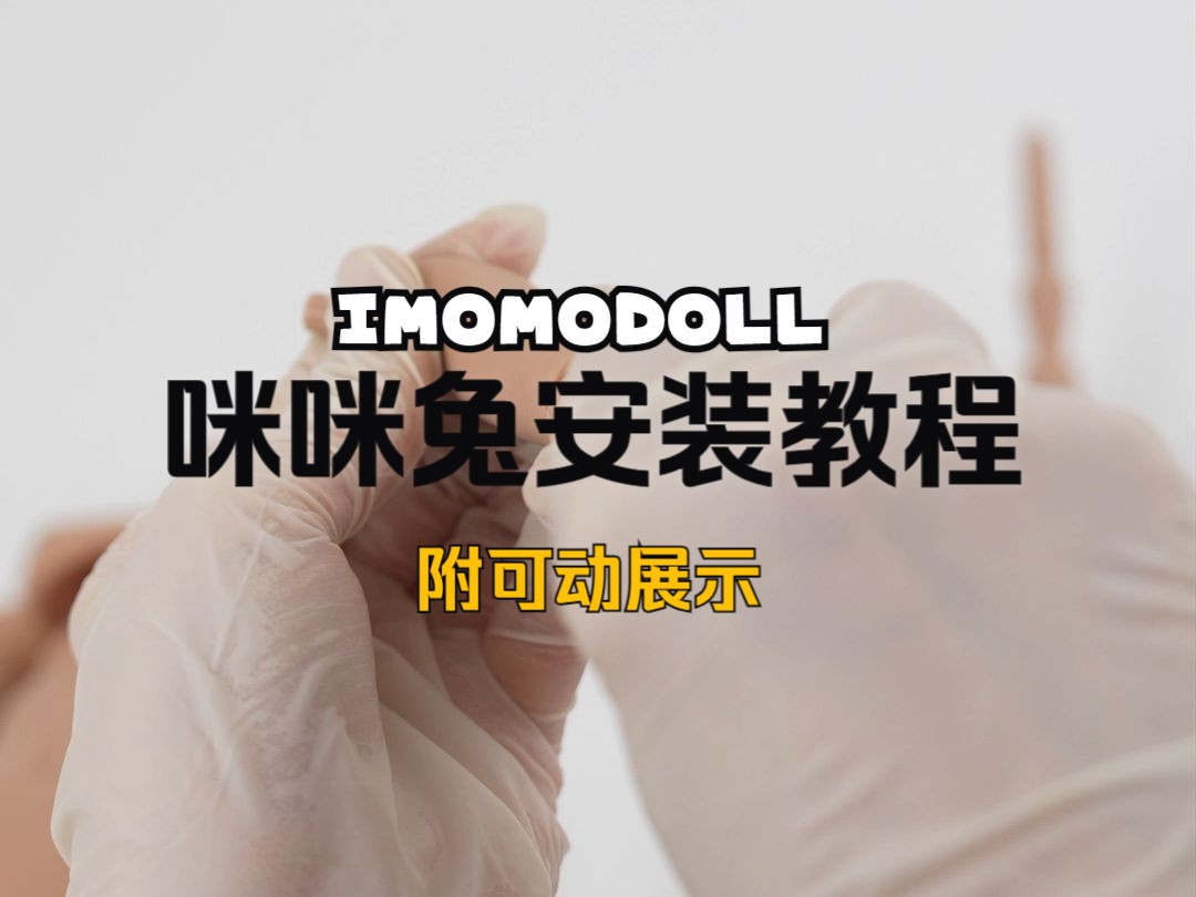 IMOMODOLL 丨 咪咪兔体安装教程哔哩哔哩bilibili