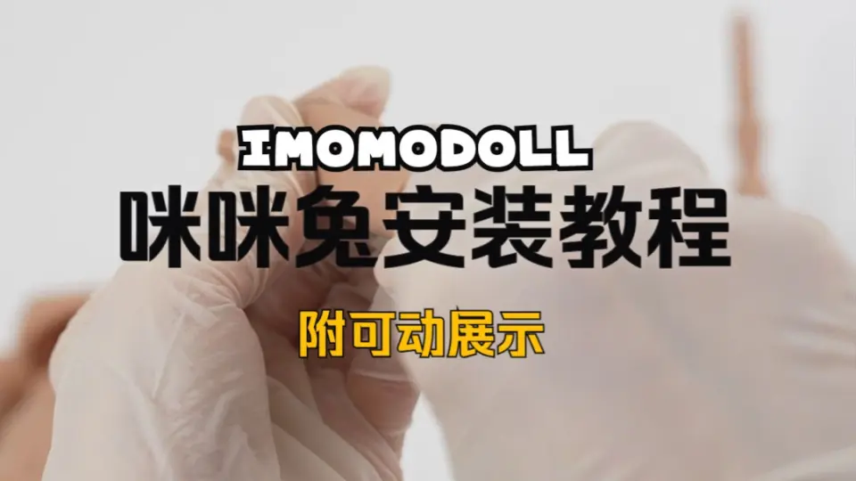 bjd开箱｜整体』mjd imomodoll 咪咪兔2.0大胸1.0小胸miko素头_哔哩哔哩