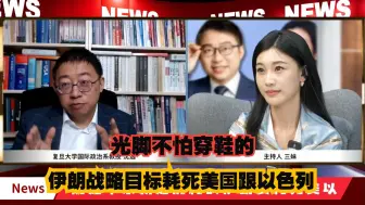 Download Video: 沈逸老师中东就是消耗战，伊朗要耗死美以。