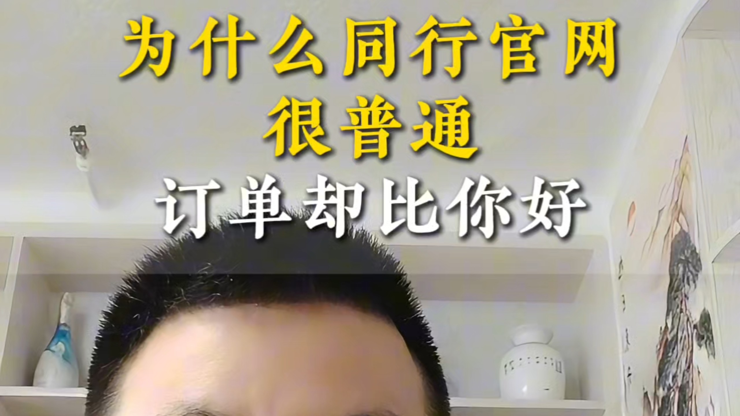 为什么同行官网很普通,订单却比你好?#网站建设公司 #深圳网站建设 #广州网站建设 #武汉网站建设