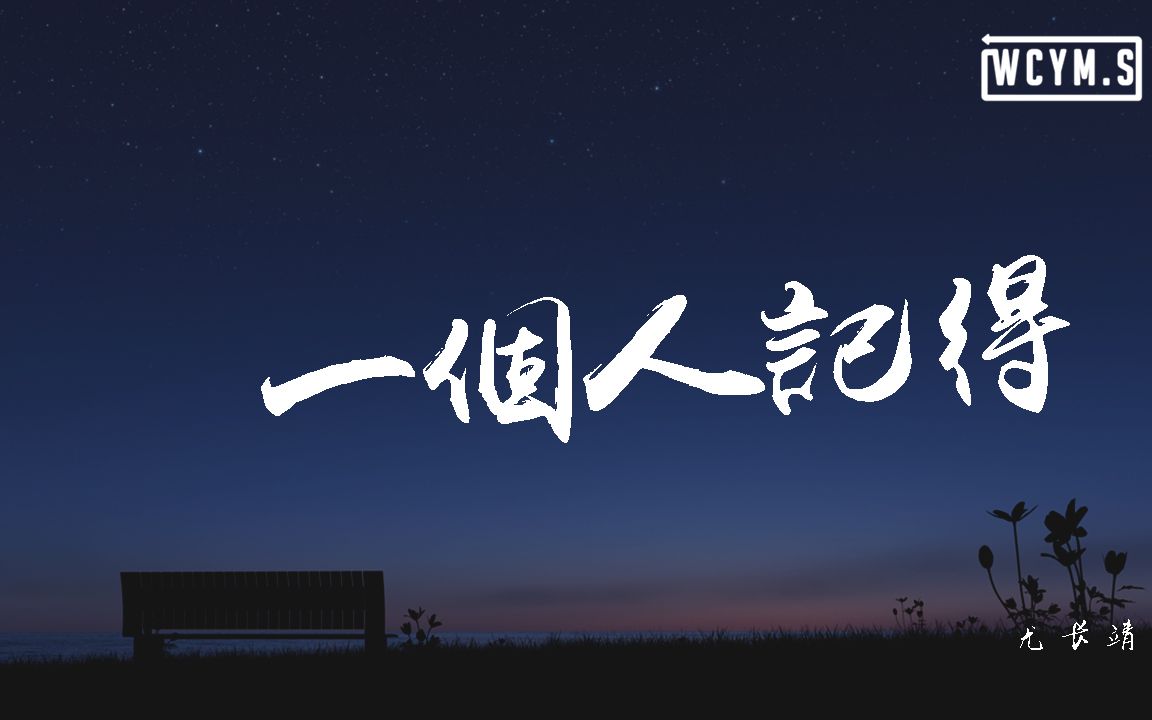 [图]尤长靖 - 一个人记得【動態歌詞/Lyrics Video】