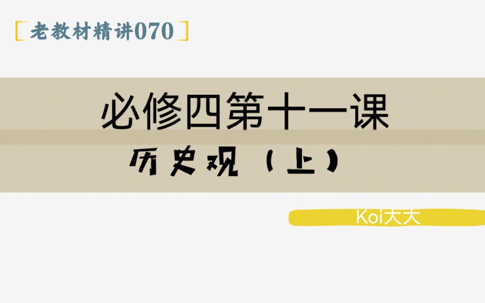 070【高中政治】【老教材精讲】【必修四第十一课 历史观(上)】哔哩哔哩bilibili