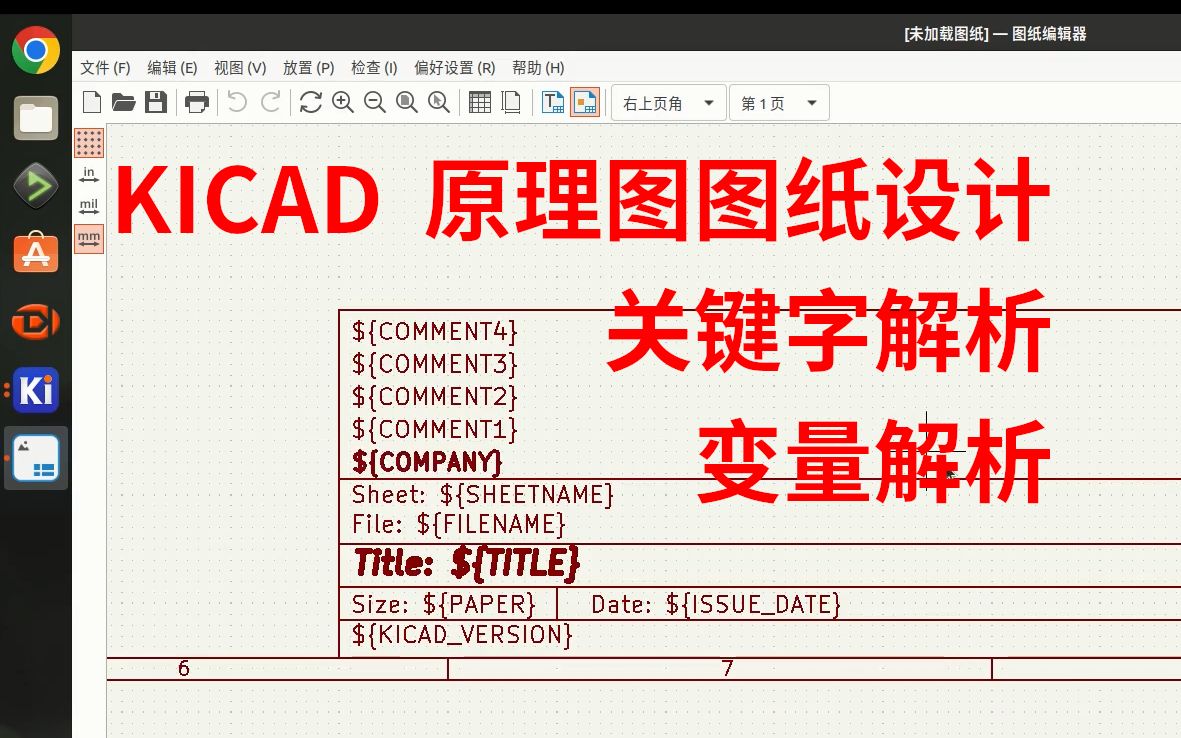 开源EDA软件kicad6.0讲解之十五原理图图纸编辑,关键字应用,变量应用哔哩哔哩bilibili