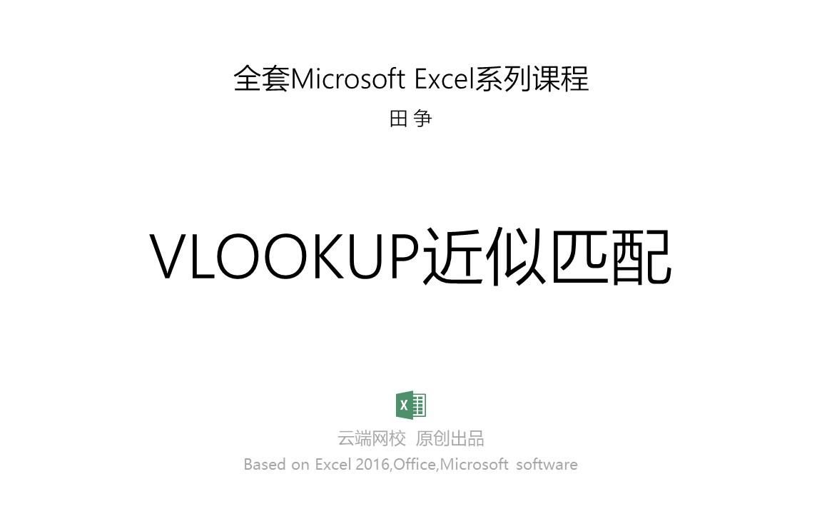 全套Microsoft Excel系列课程——VLOOKUP函数公式近似匹配哔哩哔哩bilibili