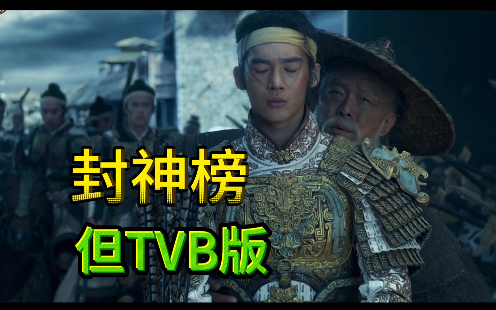 封神榜第一部,但TVB版哔哩哔哩bilibili