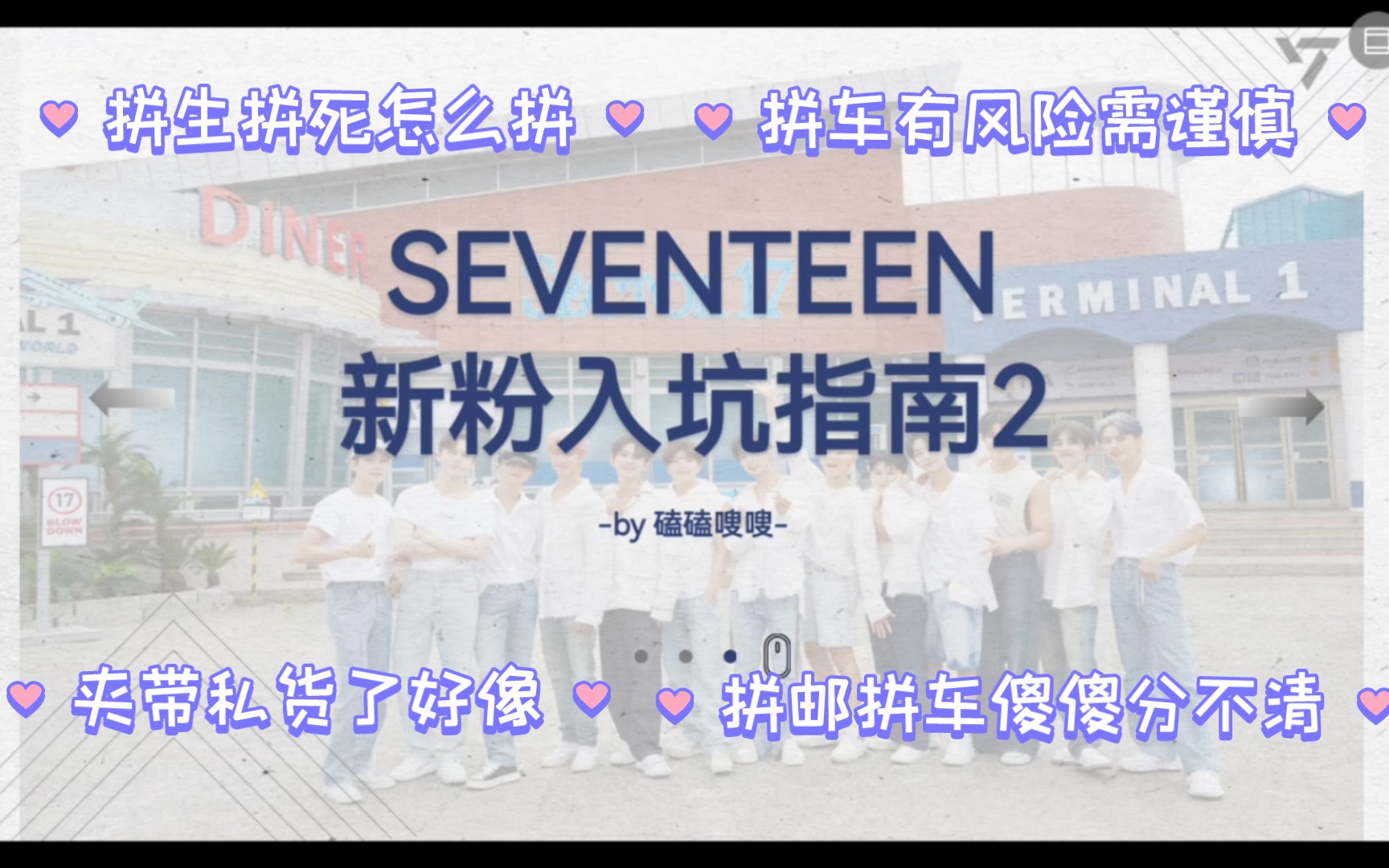 【SEVENTEEN】新粉入坑指南2 | “拼生拼死”究竟拼什么 怎么拼 | 拼邮 拼车 拼特典 拼卡盘 | 怎么最大限度避免风险哔哩哔哩bilibili