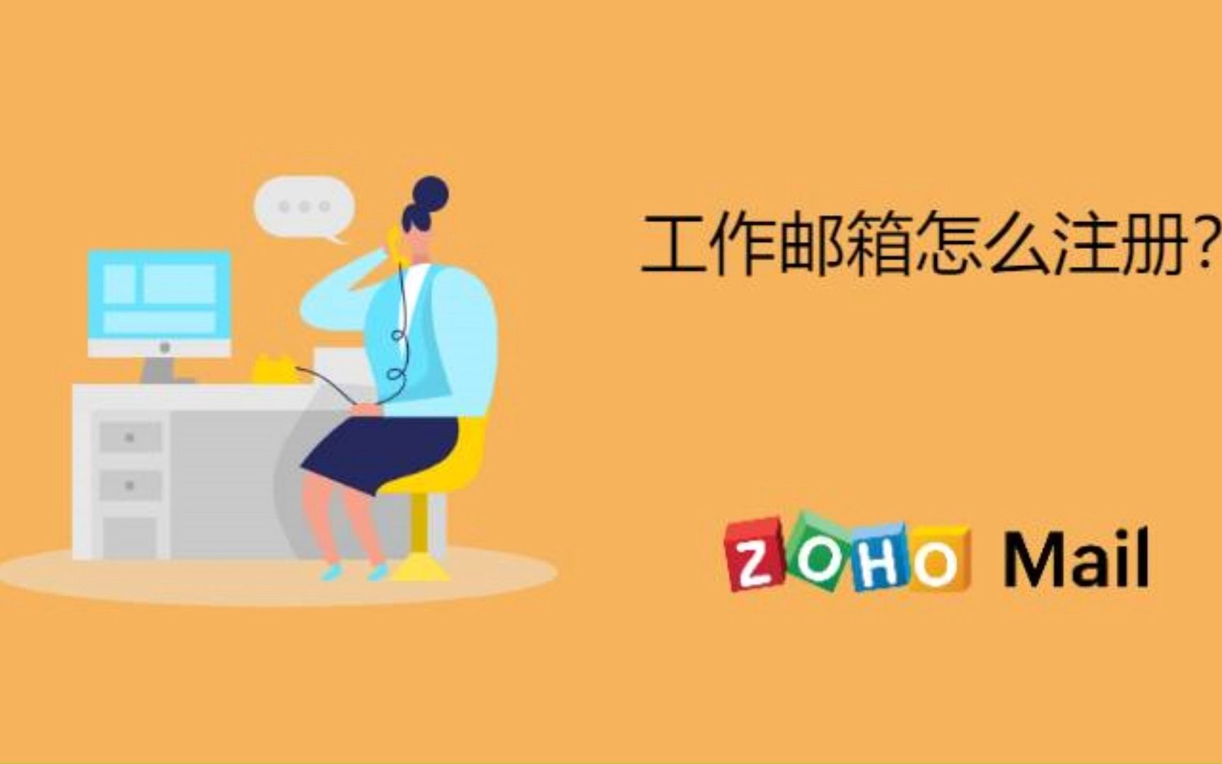 工作邮箱怎么注册呢?哔哩哔哩bilibili