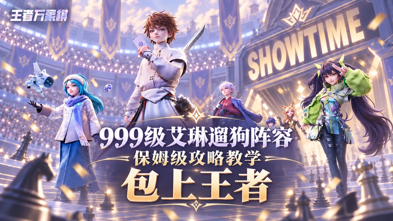 《王者万象棋》999艾琳遛狗流攻略，克制所有999级单C阵容