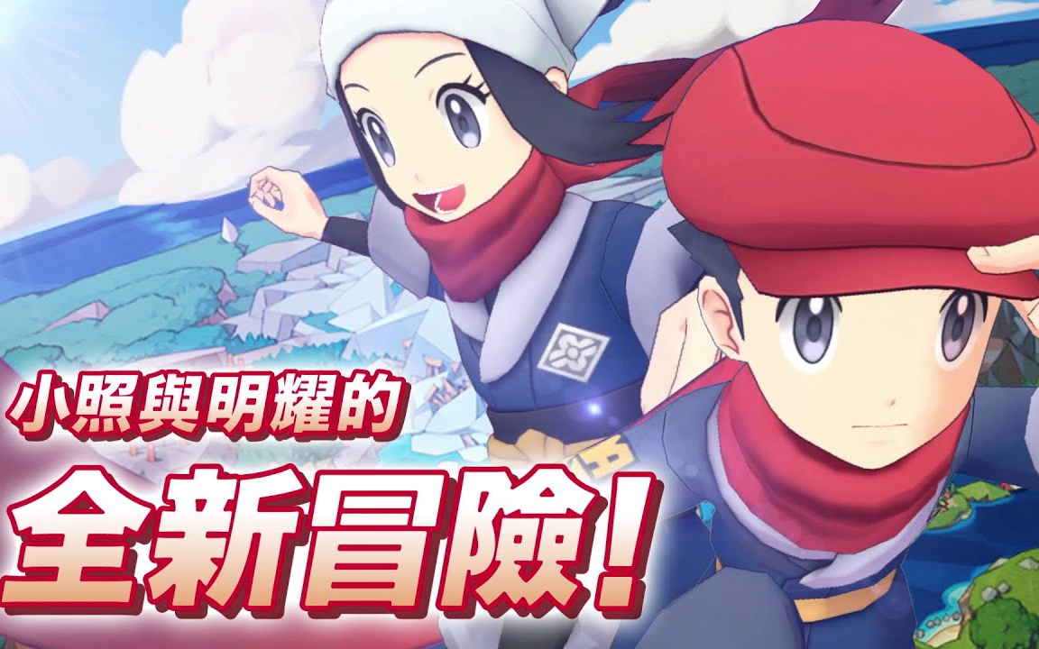 [图]《Pokémon Masters EX》明耀和小照登场！ - 宝可梦大师EX