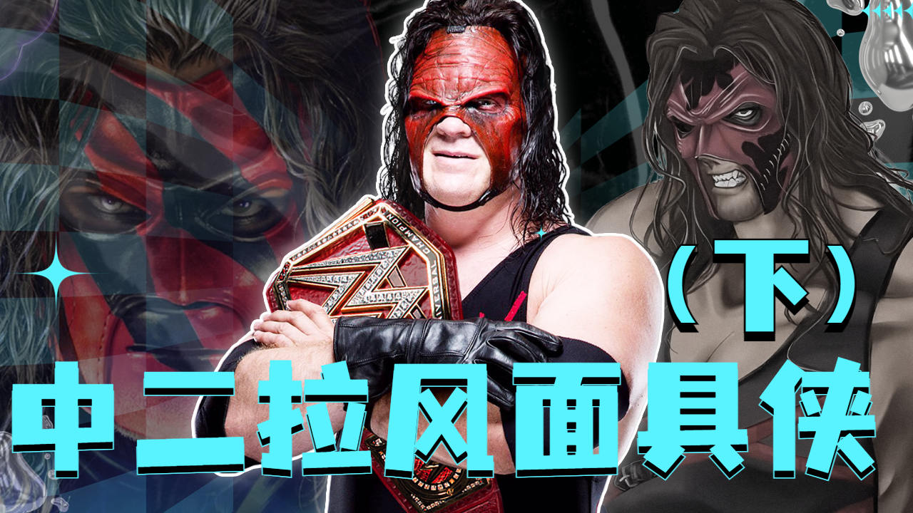 wwe盘点:中二拉风面具侠(下)