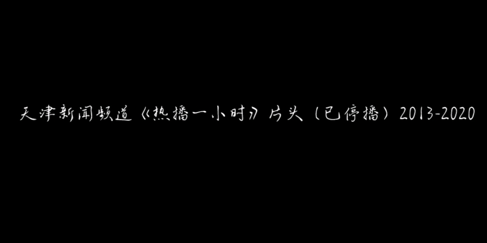 [图]天津新闻频道《热播一小时》片头（已停播）2013-2020