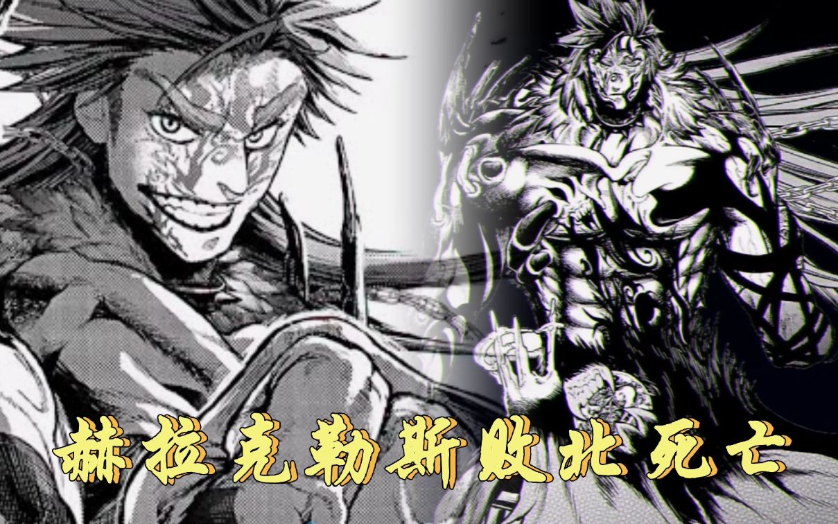 终末的女武神7赫拉克勒斯死亡第四战人类胜利
