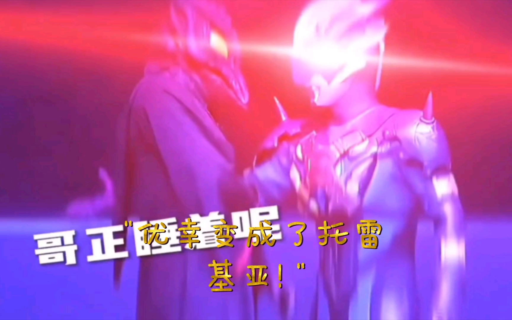 优幸变成了托雷基亚!