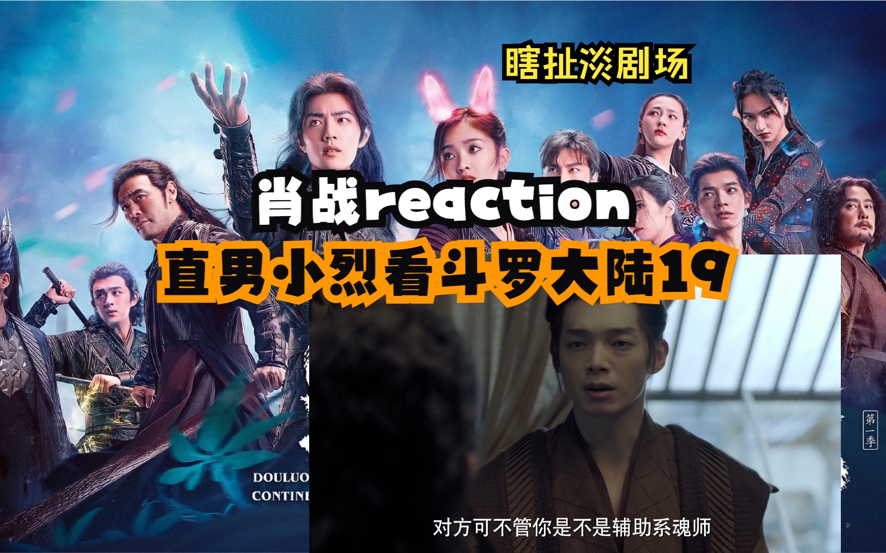 【肖战reaction】【瞎扯淡剧场】直男小烈看斗罗大陆19