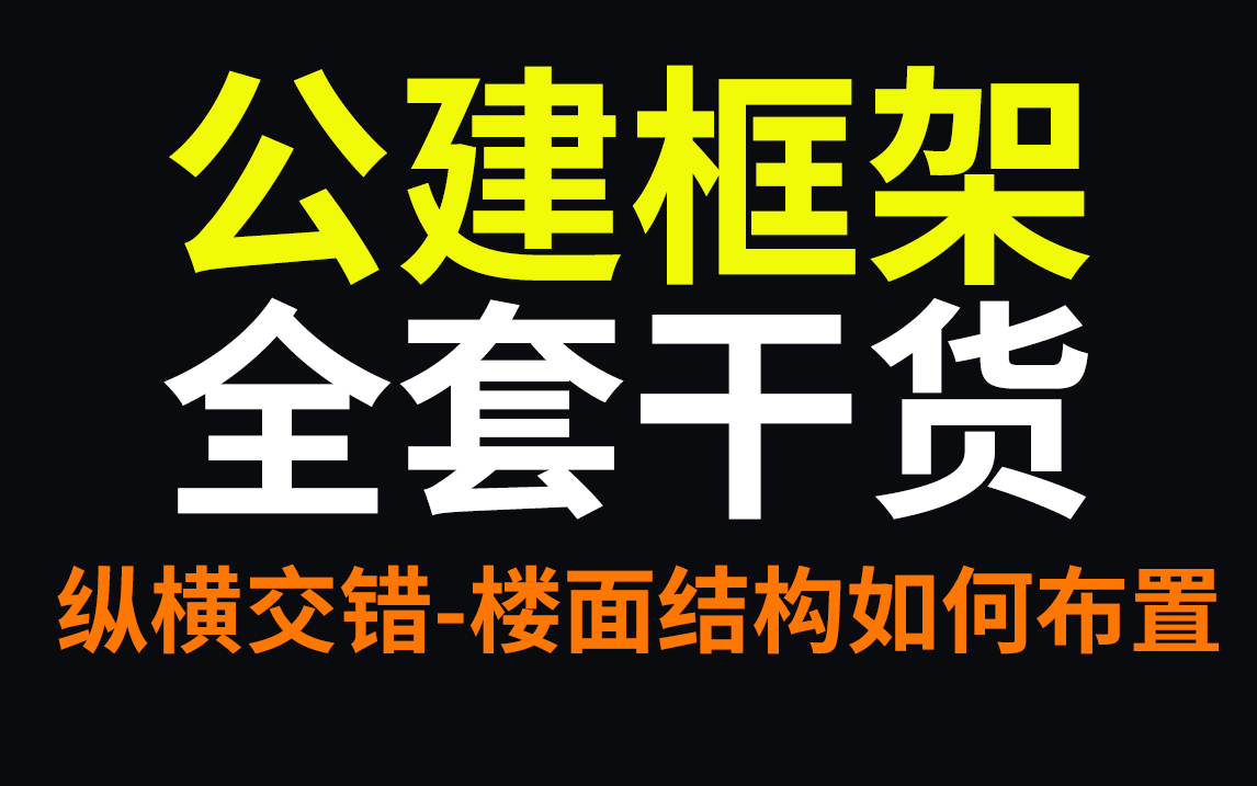 纯干货!手把手教会你纵横交错楼面结构如何布置,【公建框架】从入门到精通,结构设计哔哩哔哩bilibili