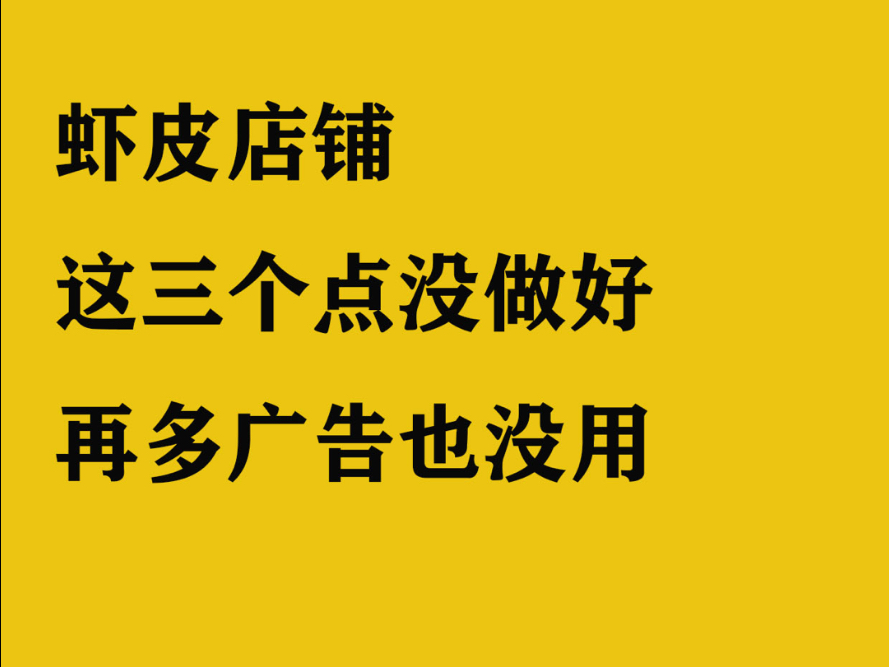 虾皮Shopee 店铺为什么开车打广告还是没有转化?广告带来是什么?流量和转化之间又有什么关系?影响转化的因素有哪些?转化率低该怎么办?哔哩哔哩...