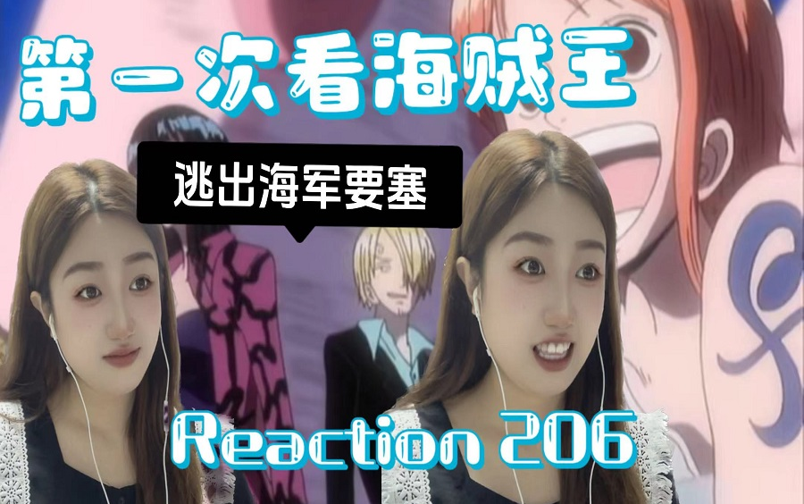 【第一次看海贼王】206 终于逃出海军要塞!强纳森司令官也很欣赏草帽海贼团吧!! reaction哔哩哔哩bilibili