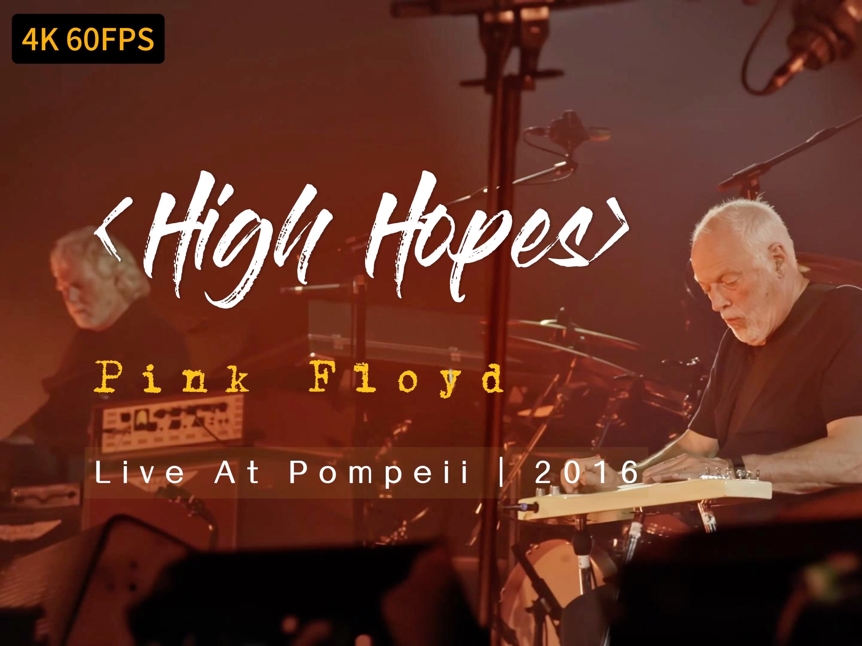 [图]【4K 60FPS】｜《High Hopes》- Pink Floyd｜唱给全宇宙听的一场 Live，结尾的 solo 直击心灵