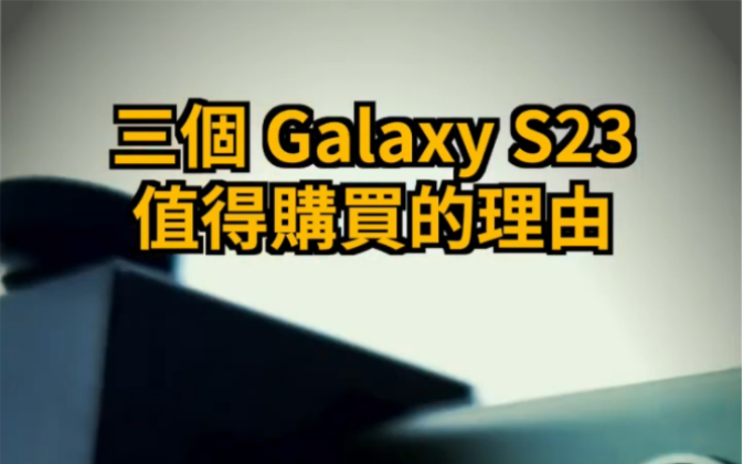 三个购买三星Galaxy S23的理由哔哩哔哩bilibili