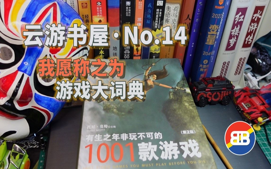 [读书]有生之年非玩不可的1001款游戏,堪比板砖的游戏大词典,云游书屋No.14哔哩哔哩bilibili