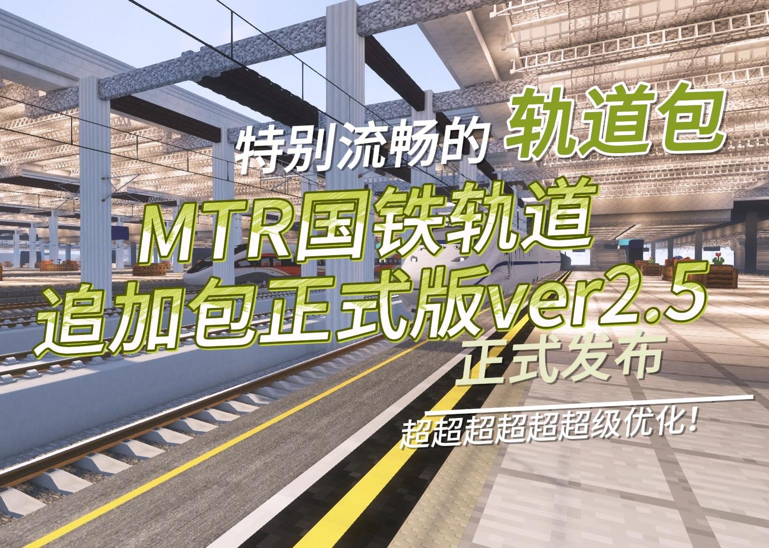 [MTR MOD]MTR国铁轨道追加包正式版ver2.5正式发布!!超好的优化且高质量!我的世界