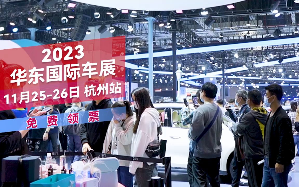 【置顶领票】11.25-26 /2023华东国际车展·杭州站在线送门票啦!