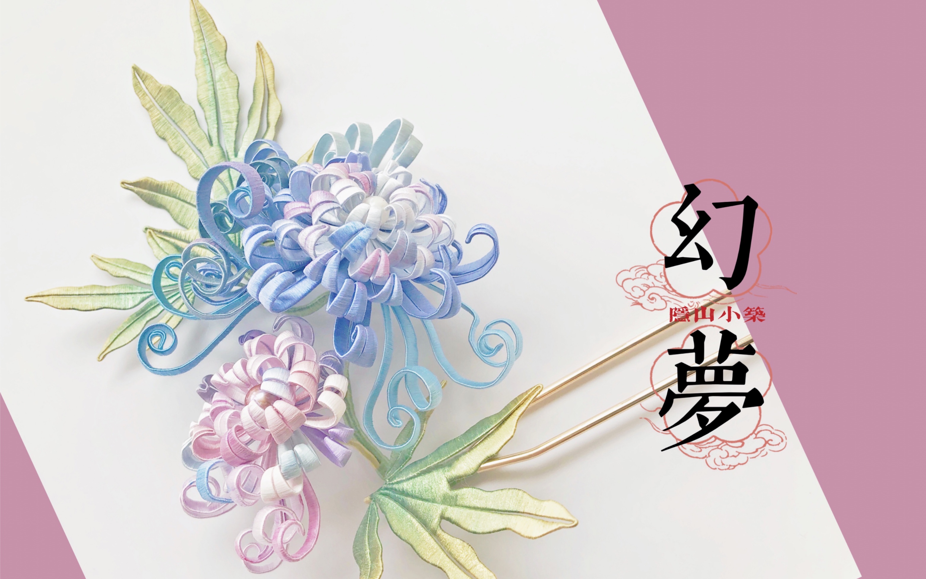 【隐山小筑】传统手工蚕丝缠花61幻梦2.0版_哔哩哔哩_bilibili