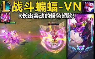 Download Video: 战斗蝙蝠『VN』皮肤预览：W蝙蝠环,开R长出粉色翅膀!蝙蝠侠! 预计4.1号中午上线国服,敬请期待！