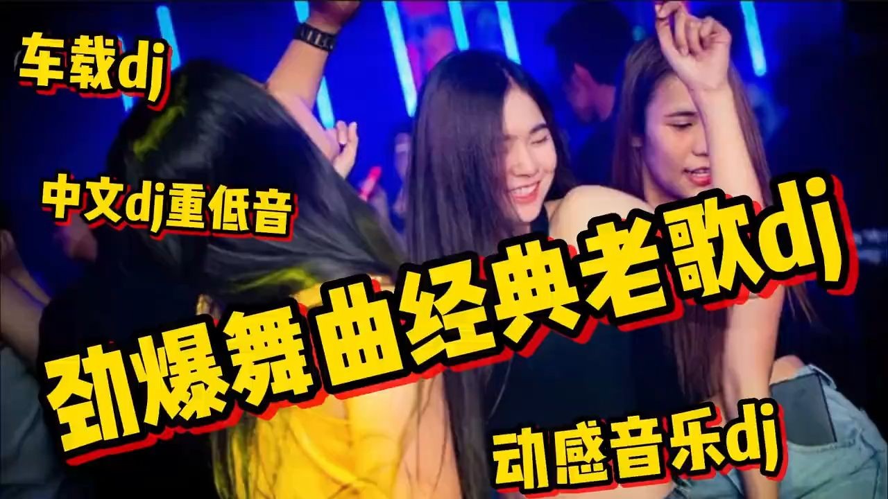 [图]车载dj劲爆舞曲经典老歌dj动感音乐dj中文dj重低音