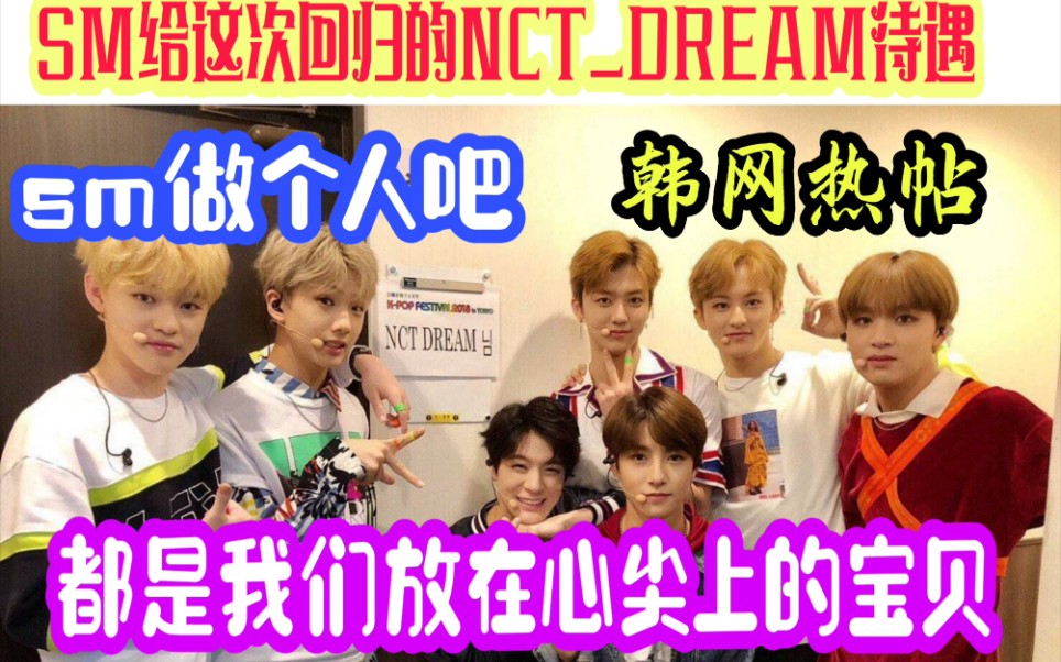 韩网热帖|SM倒闭了吗?给这次回归的NCTDREAM待遇!求求SM做个人吧!哔哩哔哩bilibili