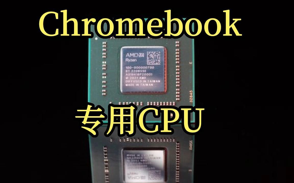 AMD推出Ryzen 7020C 全新Chromebook专用CPU哔哩哔哩bilibili