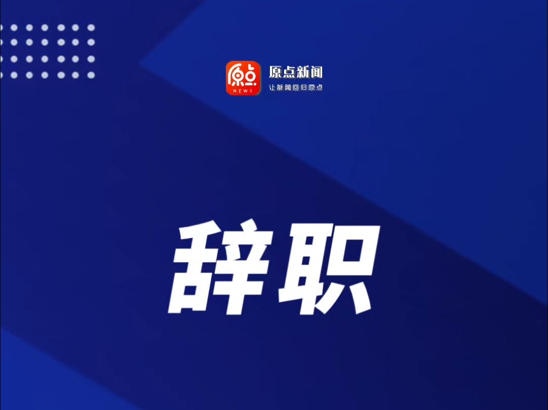 突发!因个人原因中国银行行长辞职!哔哩哔哩bilibili