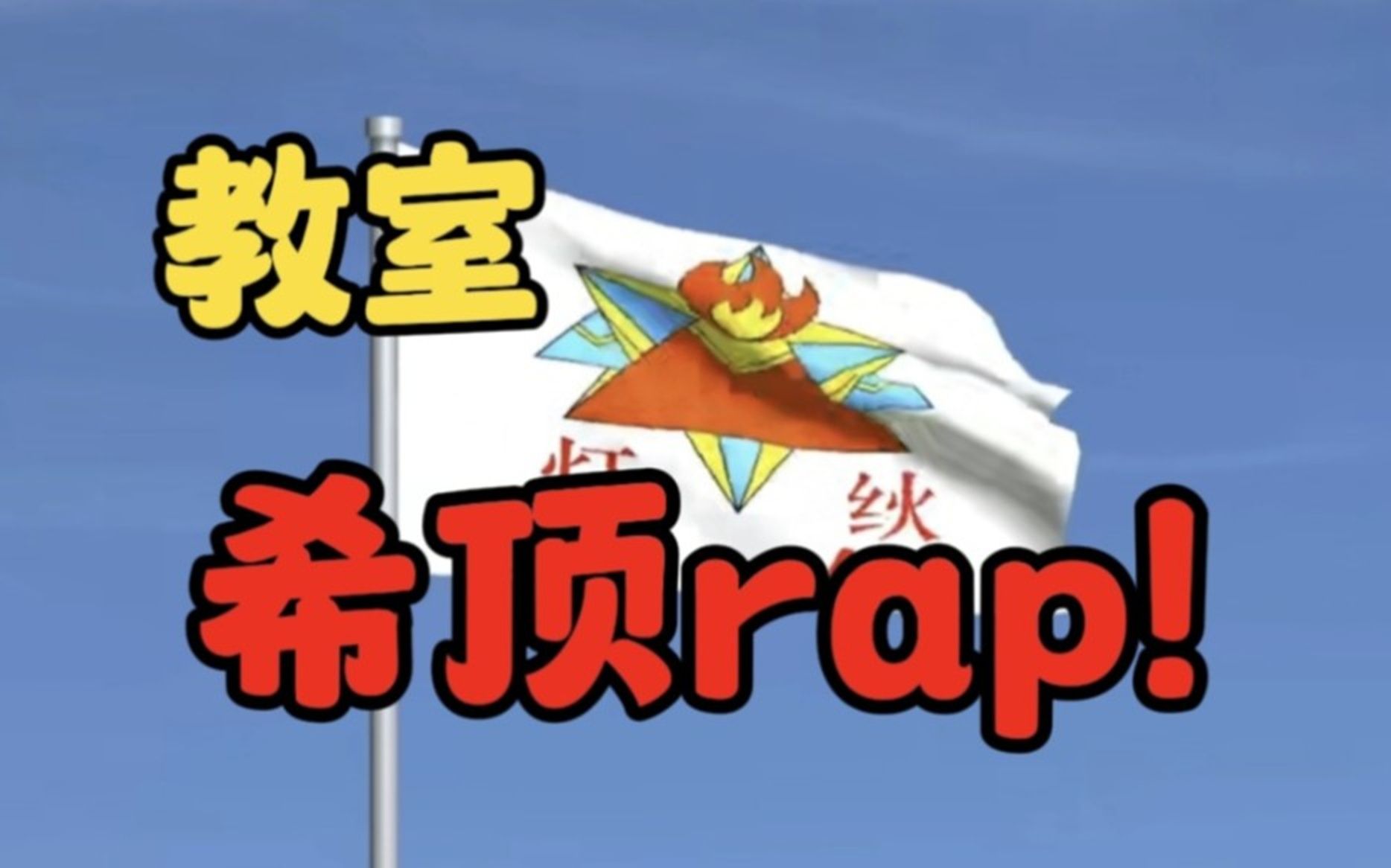 在教室里激燃《希顶rap》!【Puton2018】哔哩哔哩bilibili