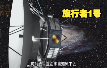 [图]孤独前行的旅行者一号，在浩瀚的宇宙面前我们有多渺小