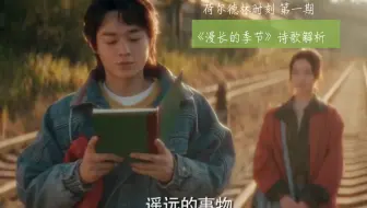 荷尔德林时刻第一期 《漫长的季节》诗歌解析