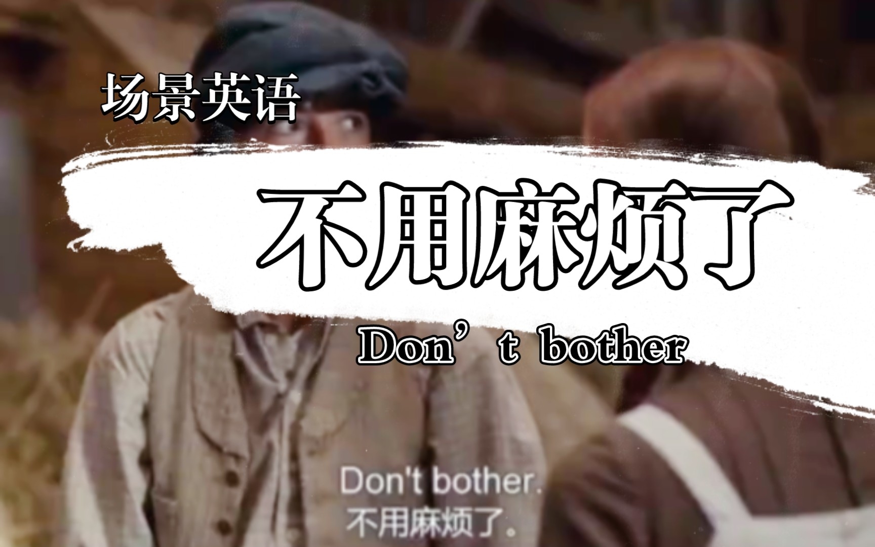 [图]记场景学英语不用麻烦了Don’t bother