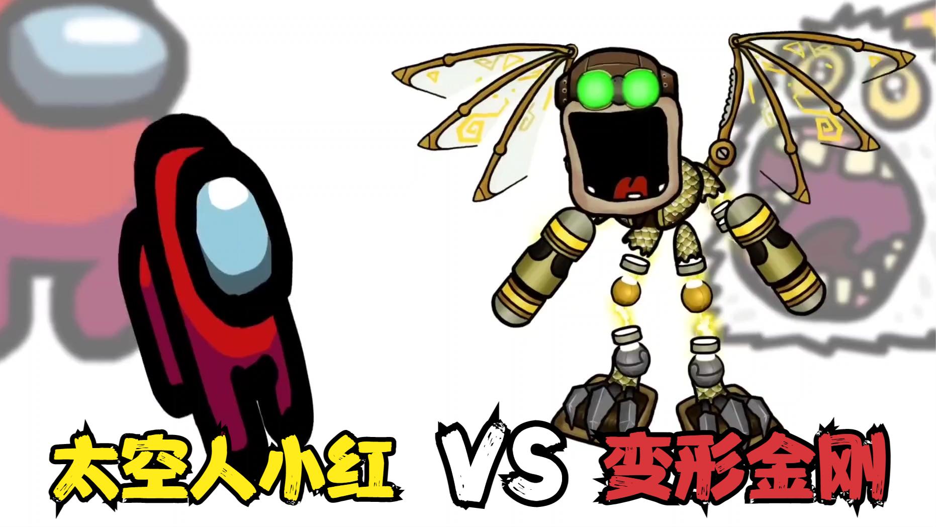 太空人小红与变形金刚展开大战 面对凶猛的金刚 小红他能赢吗