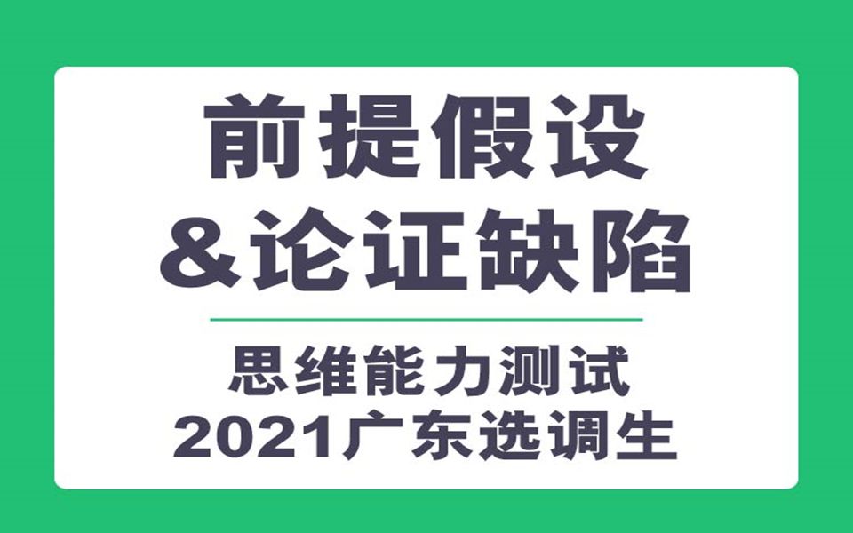 2021广东选调生专项网课前提假设&论证缺陷哔哩哔哩bilibili